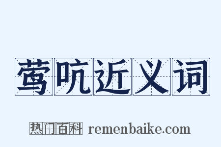 莺吭近义词是什么意思的图片